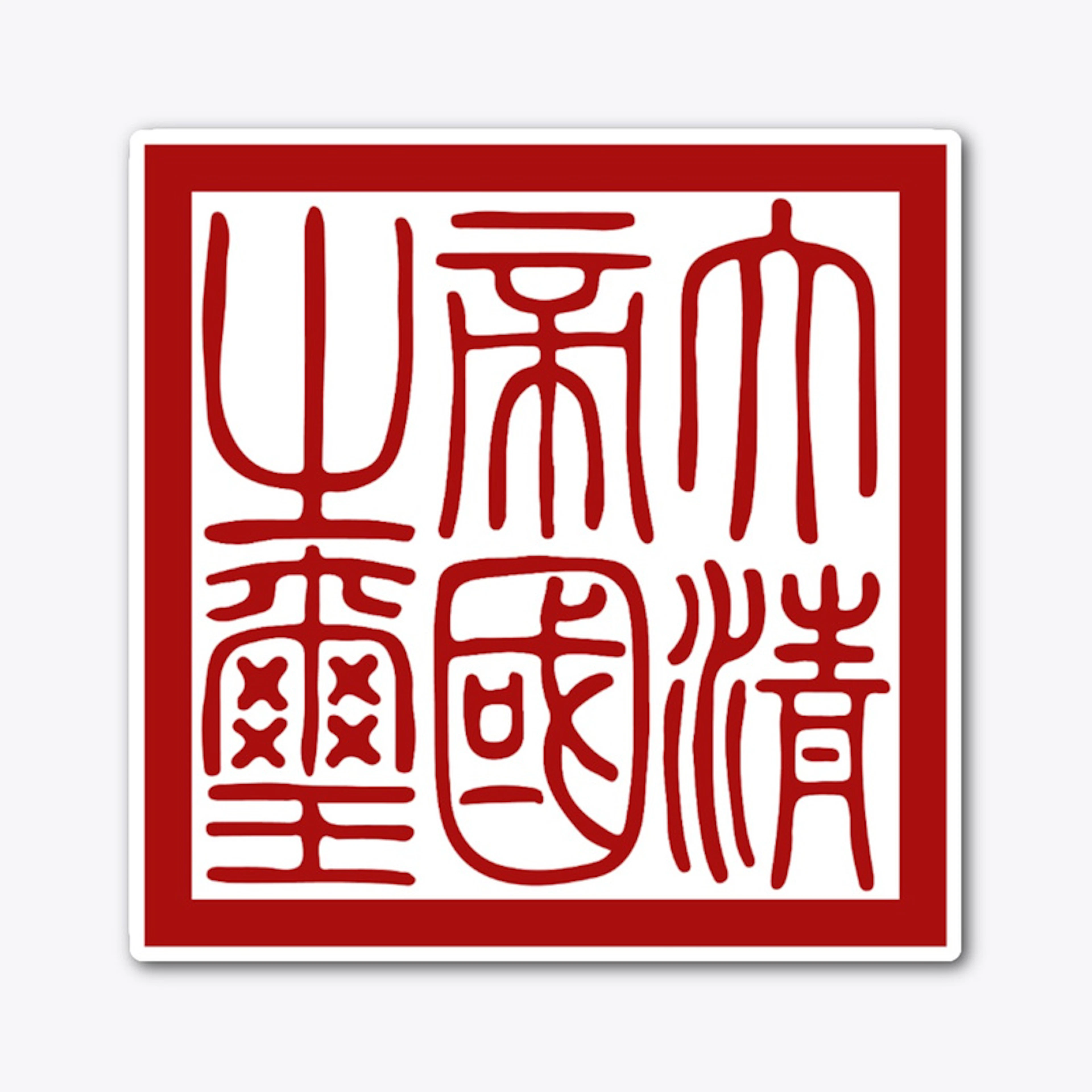 Sticker - Seal of Qing dynasty